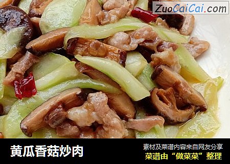 黄瓜香菇炒肉