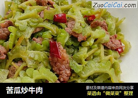 苦瓜炒牛肉
