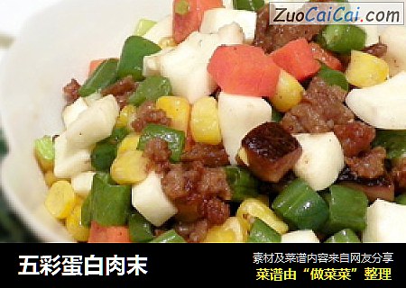五彩蛋白肉末