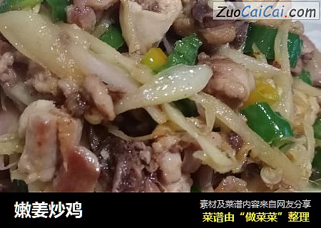 嫩姜炒鸡