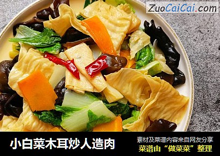 小白菜木耳炒人造肉
