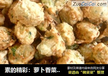 素的精彩：萝卜香菜丸子