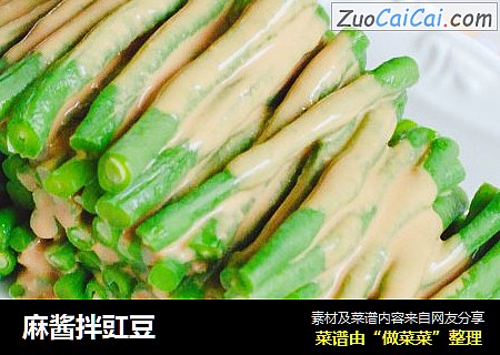 麻酱拌豇豆