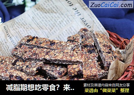 减脂期想吃零食？来点香蕉蔓越莓燕麦条吧！