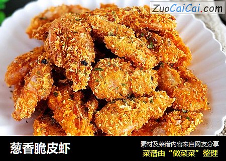 葱香脆皮虾