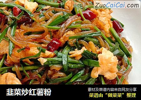 韭菜炒红薯粉
