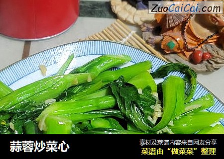 蒜蓉炒菜心