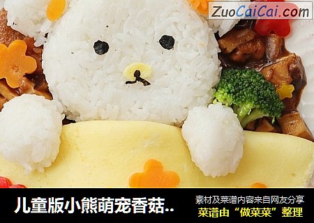 儿童版小熊萌宠香菇鸡丁盖饭