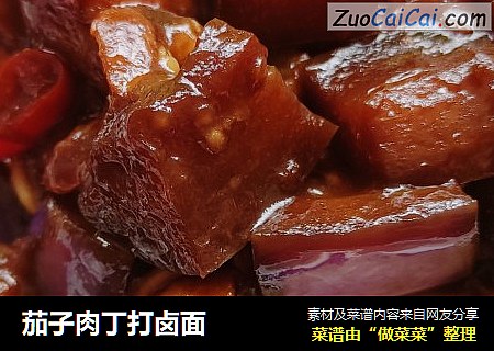 茄子肉丁打卤面