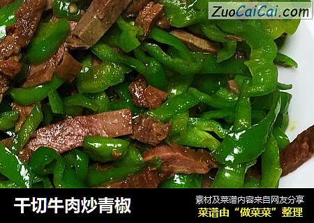 干切牛肉炒青椒