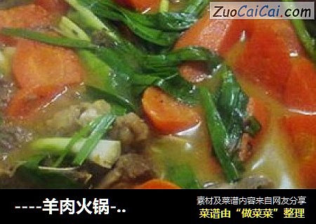 ----羊肉火锅----