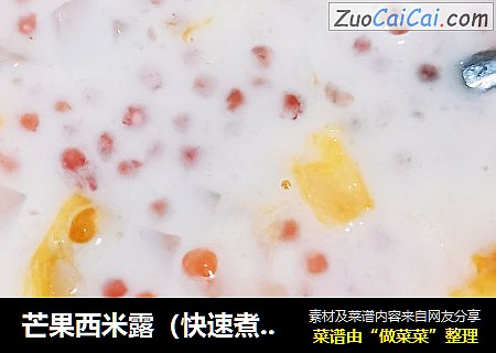 芒果西米露（快速煮西米）
