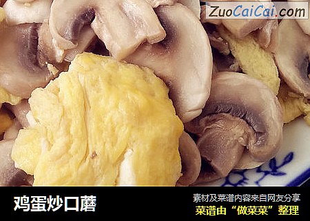 鸡蛋炒口蘑