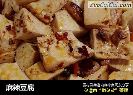 麻辣豆腐