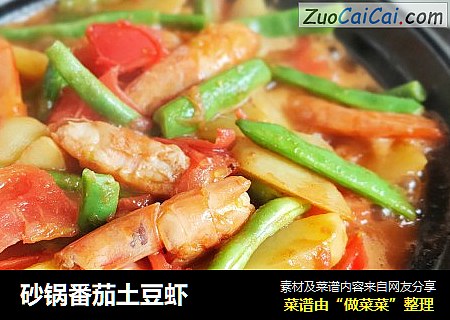 砂锅番茄土豆虾