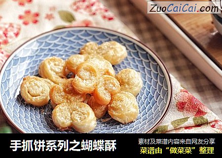 手抓饼系列之蝴蝶酥
