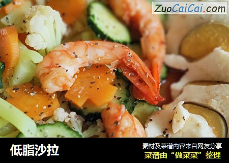 低脂沙拉