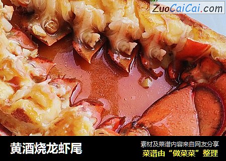 黄酒烧龙虾尾