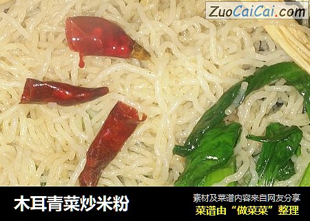 木耳青菜炒米粉