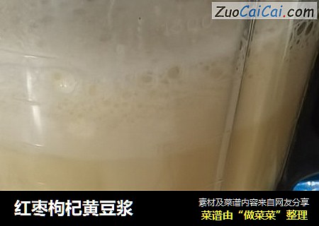 红枣枸杞黄豆浆