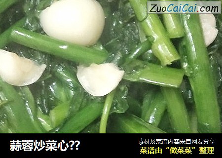 蒜蓉炒菜心??