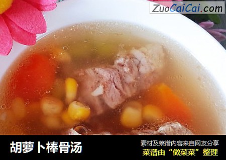 胡萝卜棒骨汤