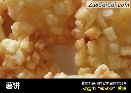 薯饼
