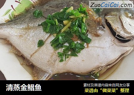 清蒸金鲳鱼