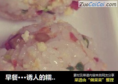 早餐···诱人的糯米饭团^_^