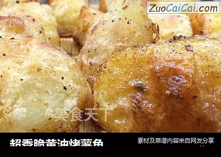 超香脆黄油烤薯角，奶香味十足，外壳酥脆，内里绵软有层次！