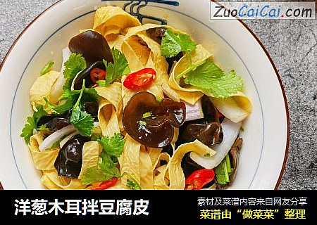 洋葱木耳拌豆腐皮
