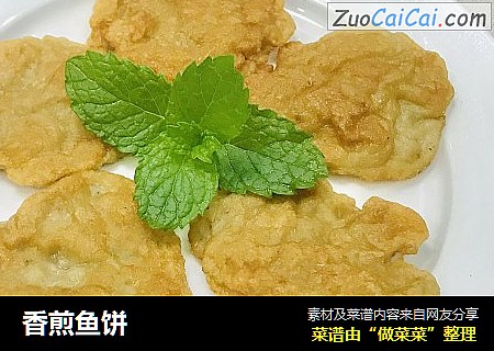 香煎鱼饼