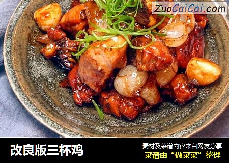 改良版三杯鸡