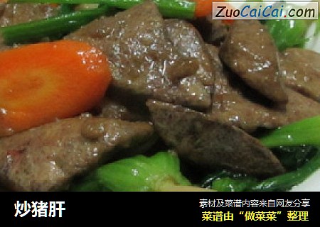 炒猪肝