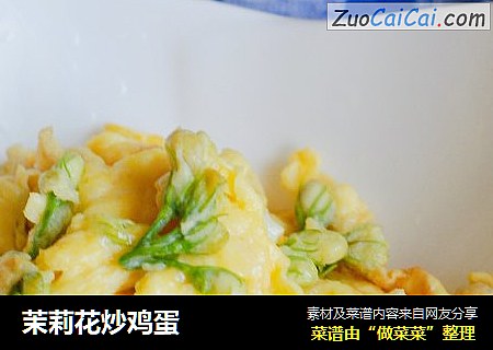 茉莉花炒鸡蛋