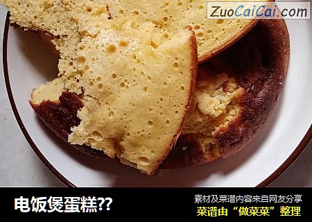 电饭煲蛋糕??