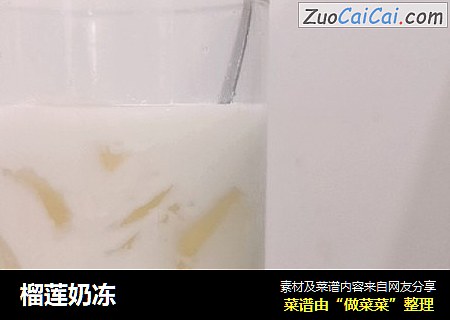 榴莲奶冻