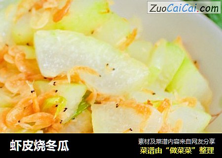 虾皮烧冬瓜