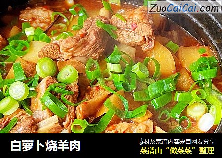 白萝卜烧羊肉
