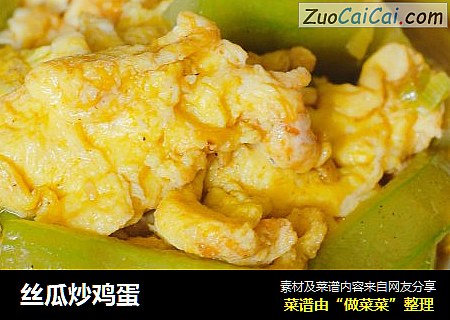 丝瓜炒鸡蛋