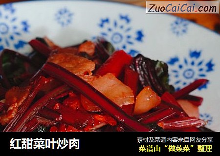 红甜菜叶炒肉