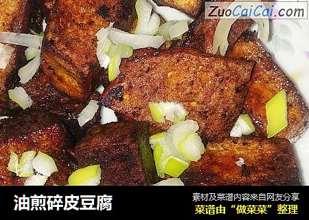 油煎碎皮豆腐