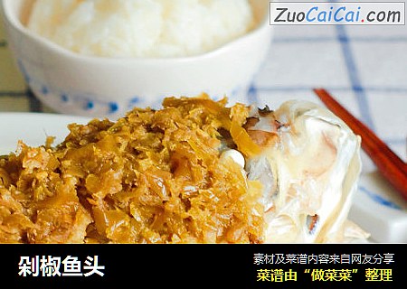 剁椒鱼头