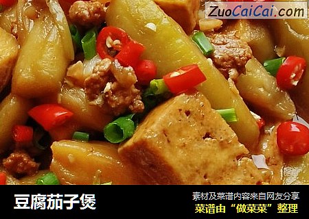 豆腐茄子煲