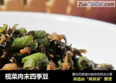 榄菜肉末四季豆