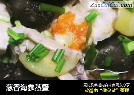 葱香海参蒸蟹