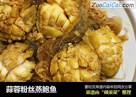 蒜蓉粉丝蒸鲍鱼