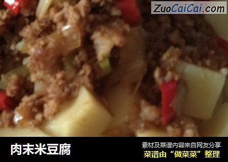肉末米豆腐