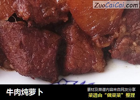 牛肉炖萝卜