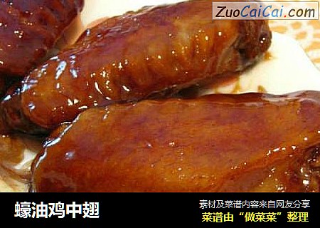 蠔油鸡中翅